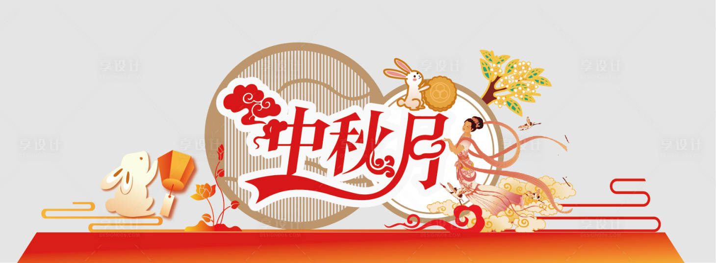 源文件下载【享设计】搜索编号：96780032621331644【中秋节插画活动美陈】