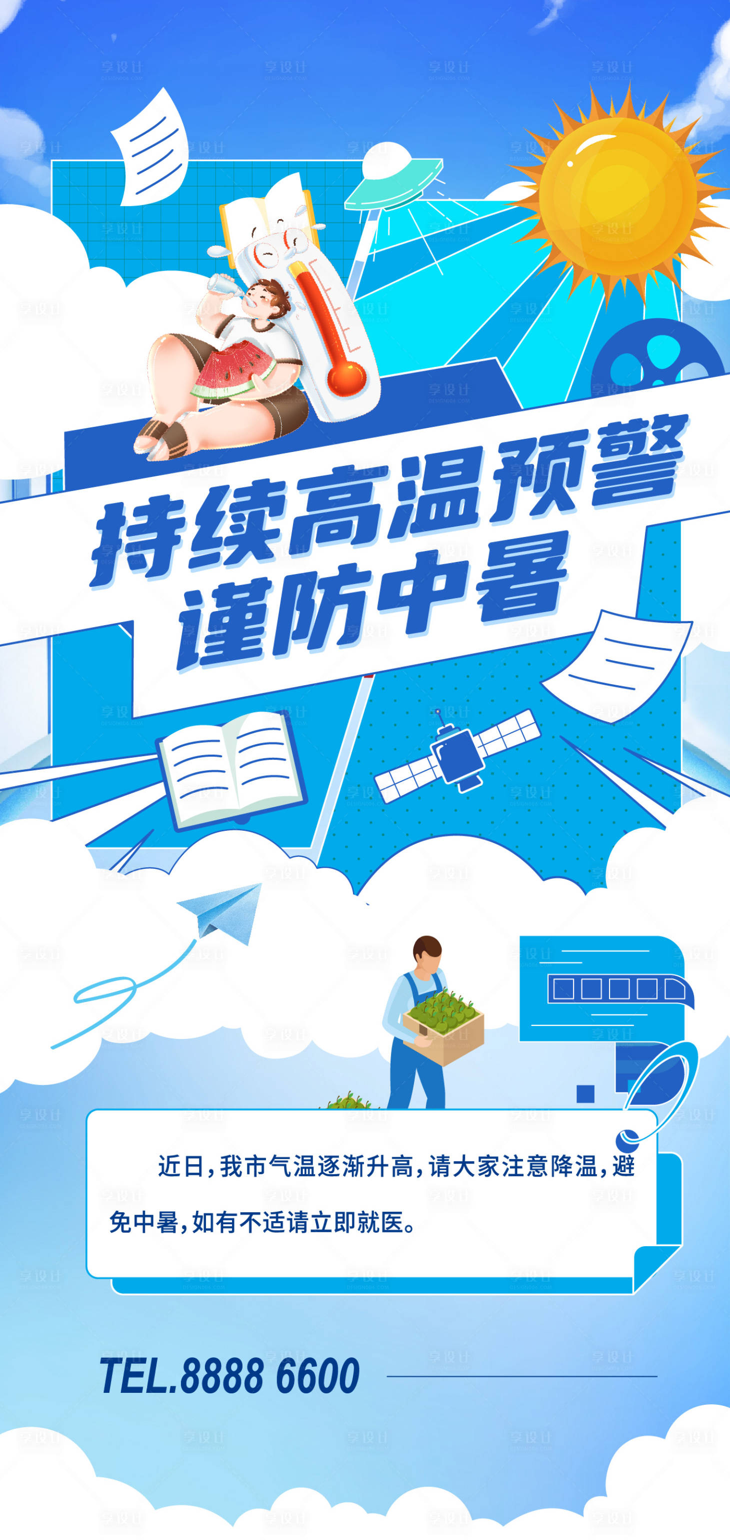 源文件下载【享设计】搜索编号：95360032336653664【高温预警海报】