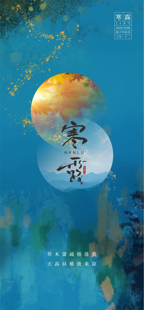 源文件下載【享設計】搜索編號：62550032464816740【寒露節氣海報】