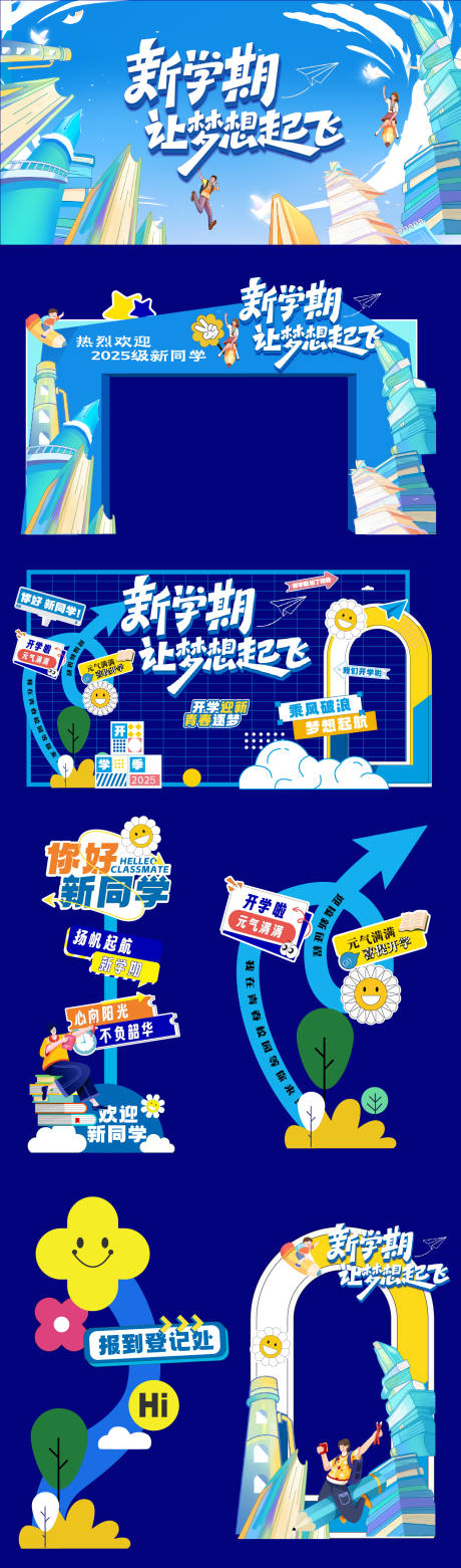 源文件下載【享設(shè)計(jì)】搜索編號(hào)：96120032472283198【開學(xué)季門頭美陳相框合影設(shè)計(jì)】