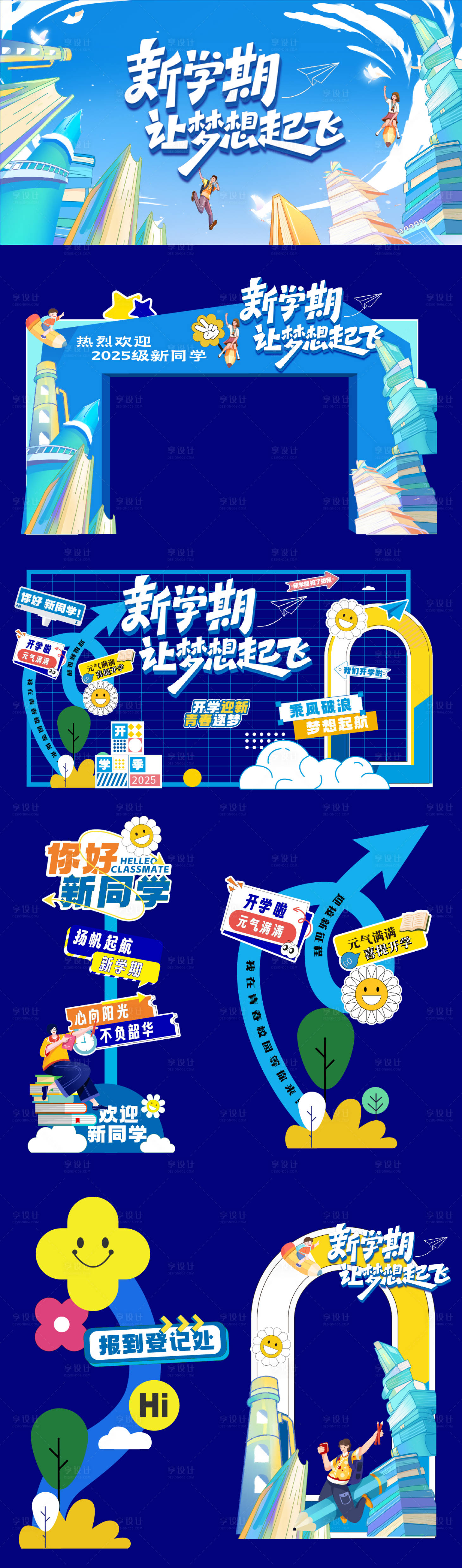 源文件下载【享设计】搜索编号：96120032472283198【开学季门头美陈相框合影设计】