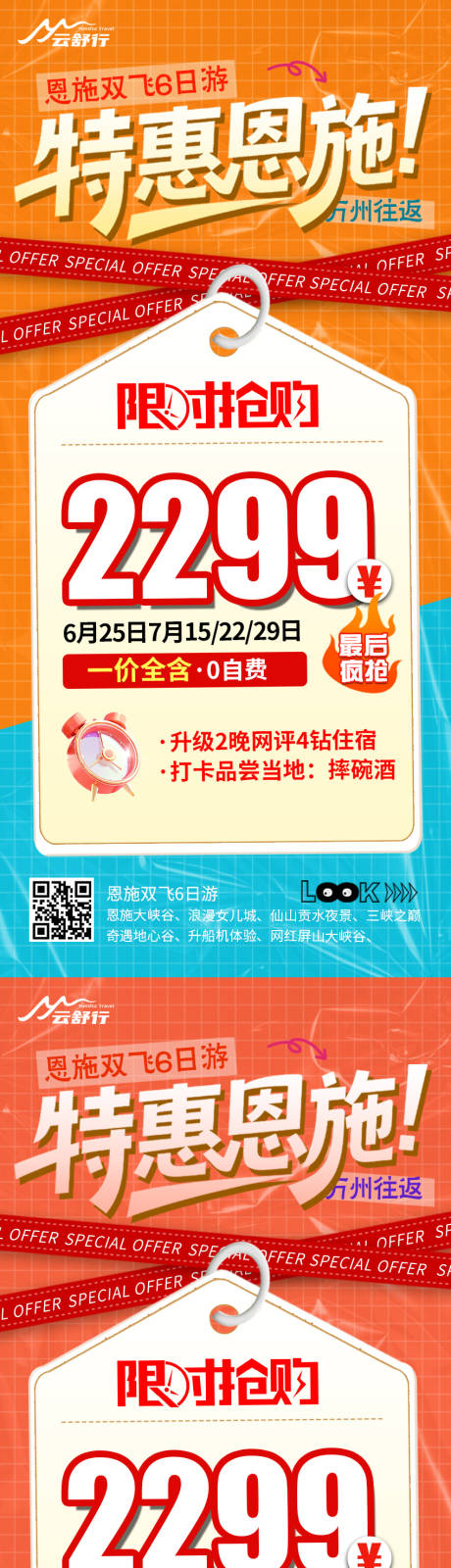 源文件下載【享設計】搜索編號：58400032298551680【特價恩施旅游海報】