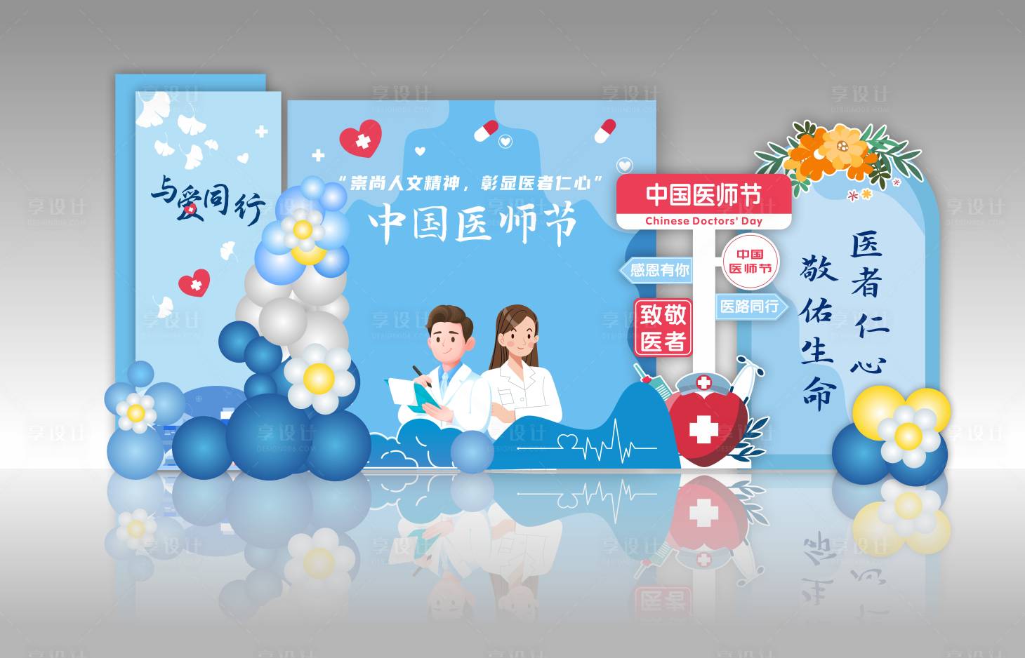 源文件下载【享设计】搜索编号：86610032271662688【医师节美陈】