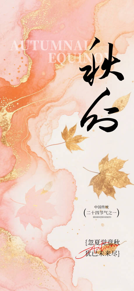 源文件下载【享设计】搜索编号：36150032695122595【鎏金肌理秋分节气主题海报】