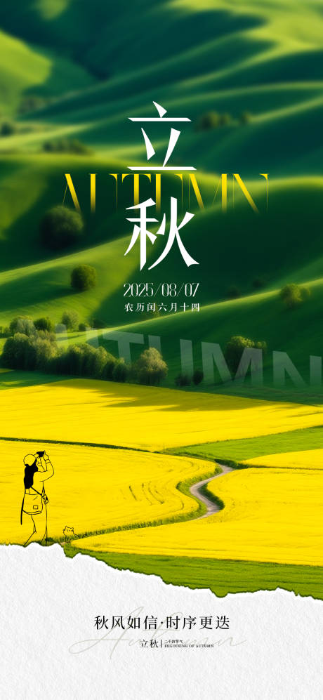源文件下載【享設計】搜索編號：87220032371356667【立秋節氣海報】