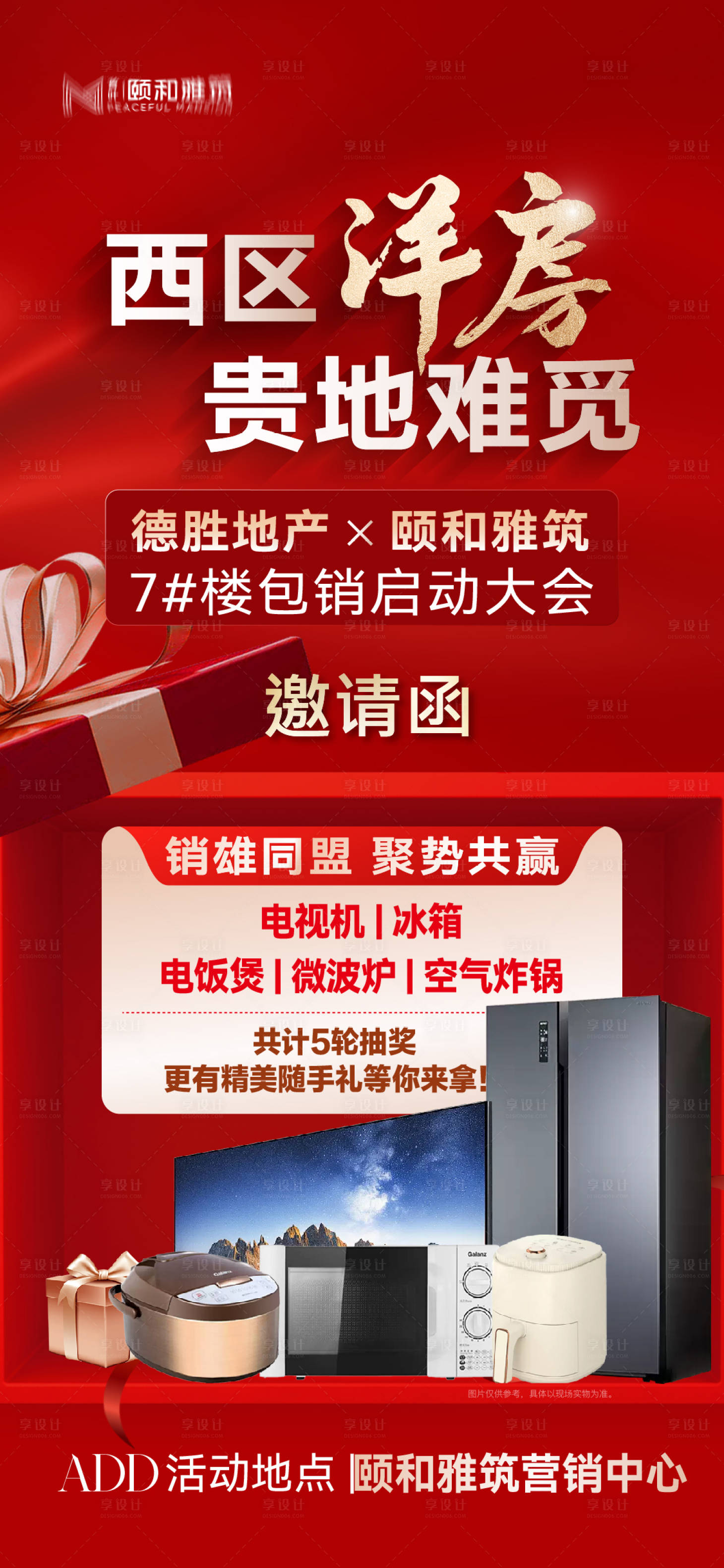源文件下载【享设计】搜索编号：89360032721675587【红色邀请函独家包销启动大会特惠房送家】