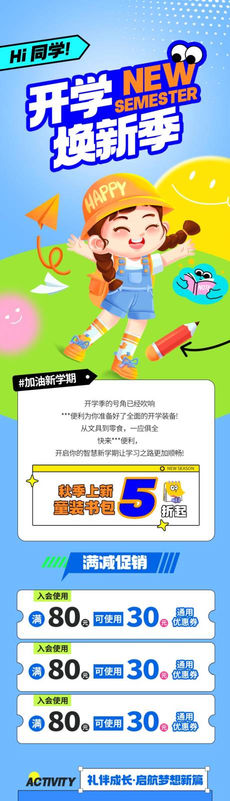 源文件下载【享设计】搜索编号：69570032612898101【简约扁平开学季活动长图】