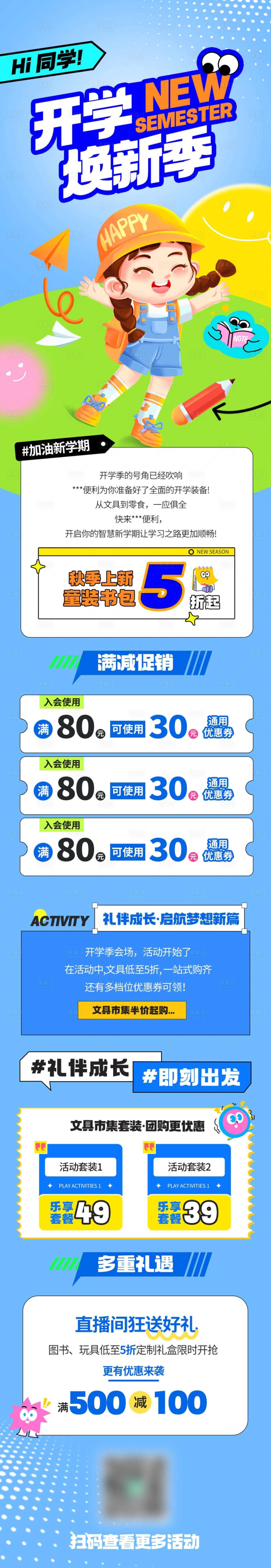 源文件下载【享设计】搜索编号：69570032612898101【简约扁平开学季活动长图】