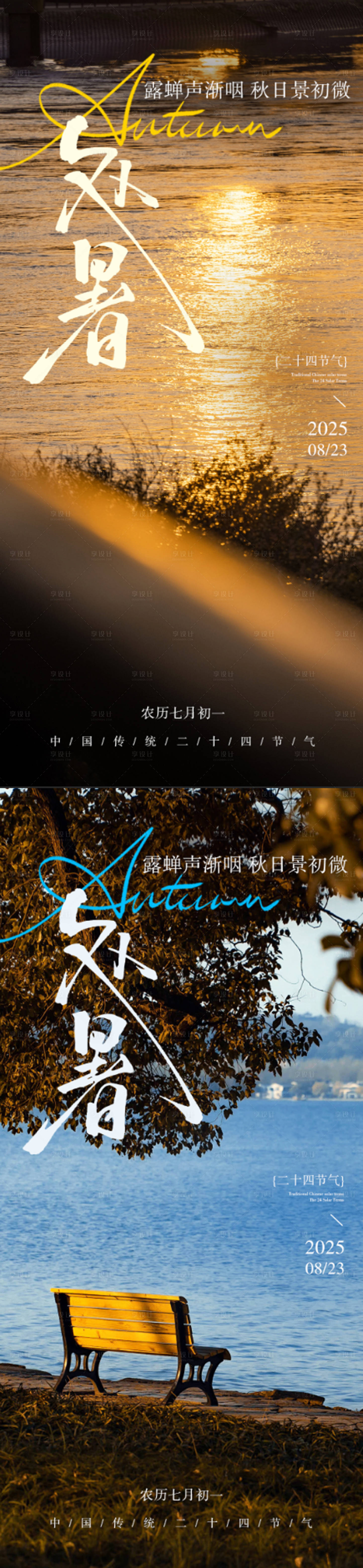 源文件下載【享設(shè)計(jì)】搜索編號：18450032662305192【二十四節(jié)氣處暑系列海報(bào)秋景】