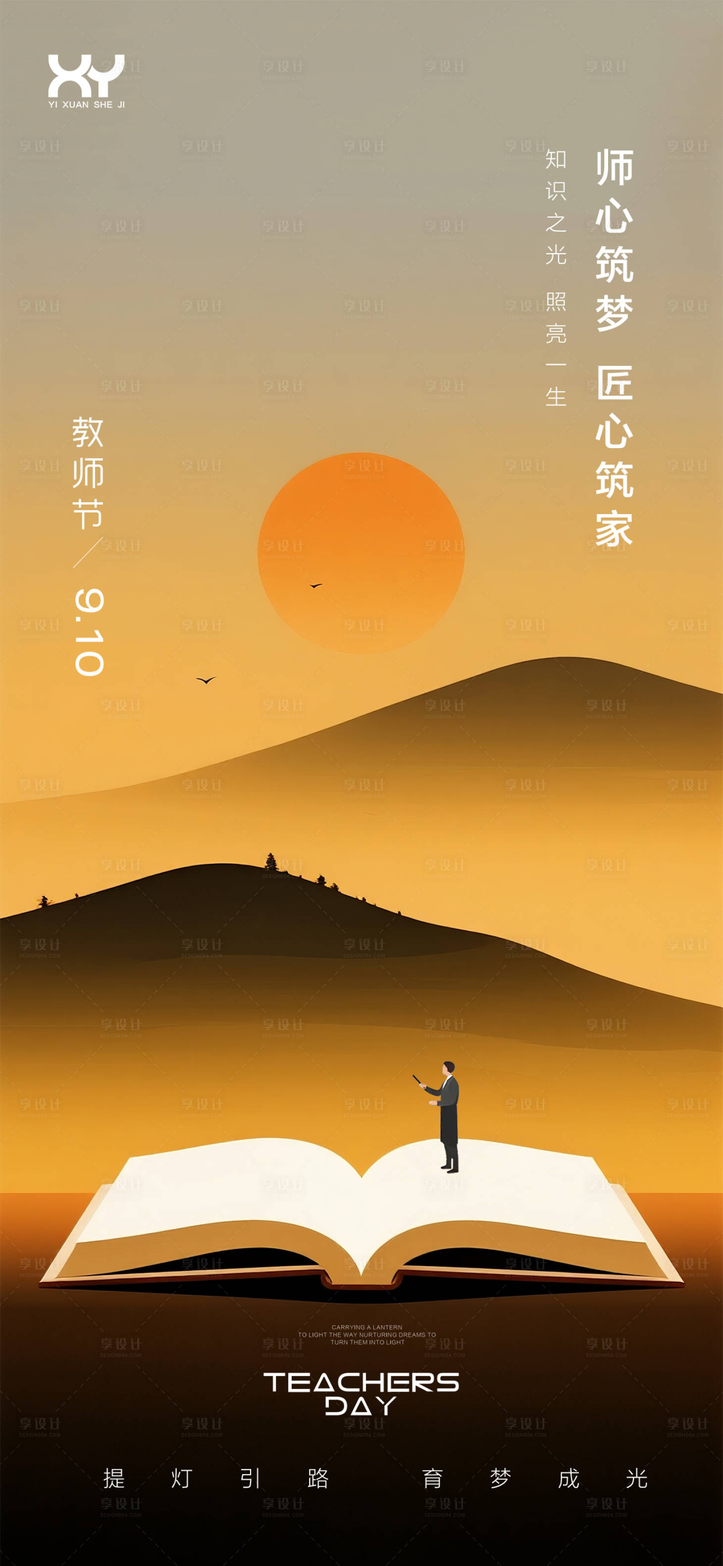 源文件下载【享设计】搜索编号：85580032585674087【教师节节日海报】