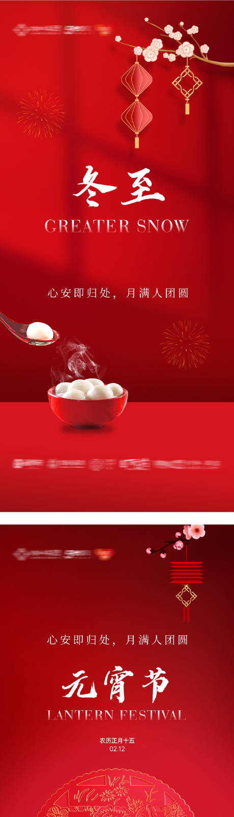 源文件下载【享设计】搜索编号：82180032653147290【地产冬至元宵节系列海报】