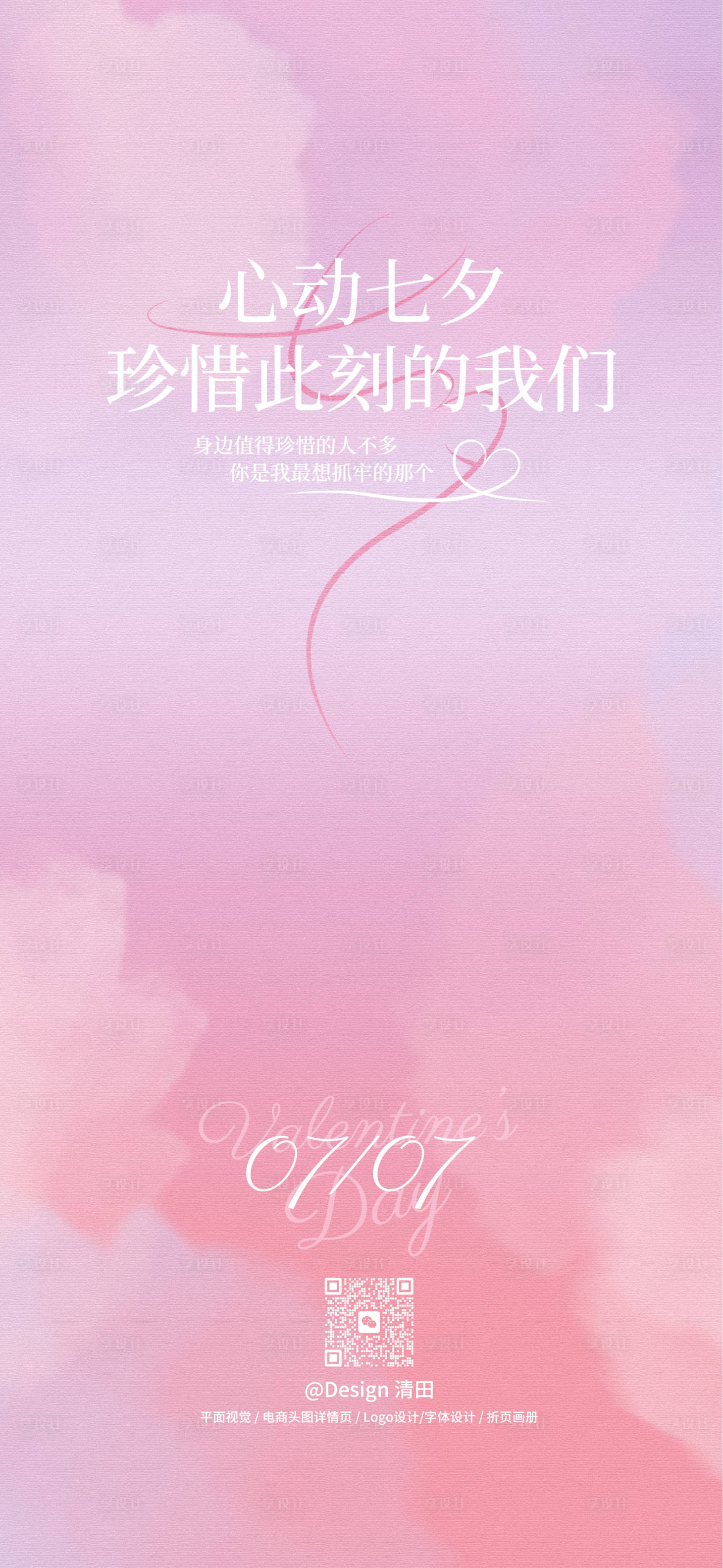 源文件下载【享设计】搜索编号：78810032685825575【七夕情人节节日移动端海报】