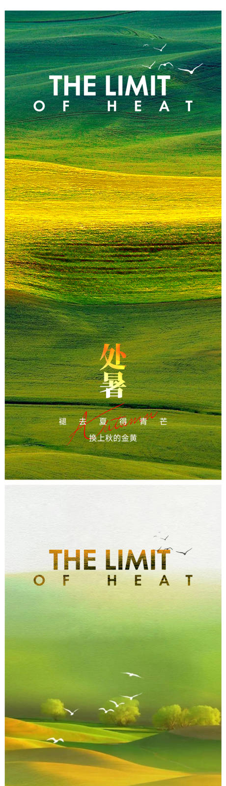 源文件下載【享設計】搜索編號：59470032516273832【處暑節(jié)氣海報】