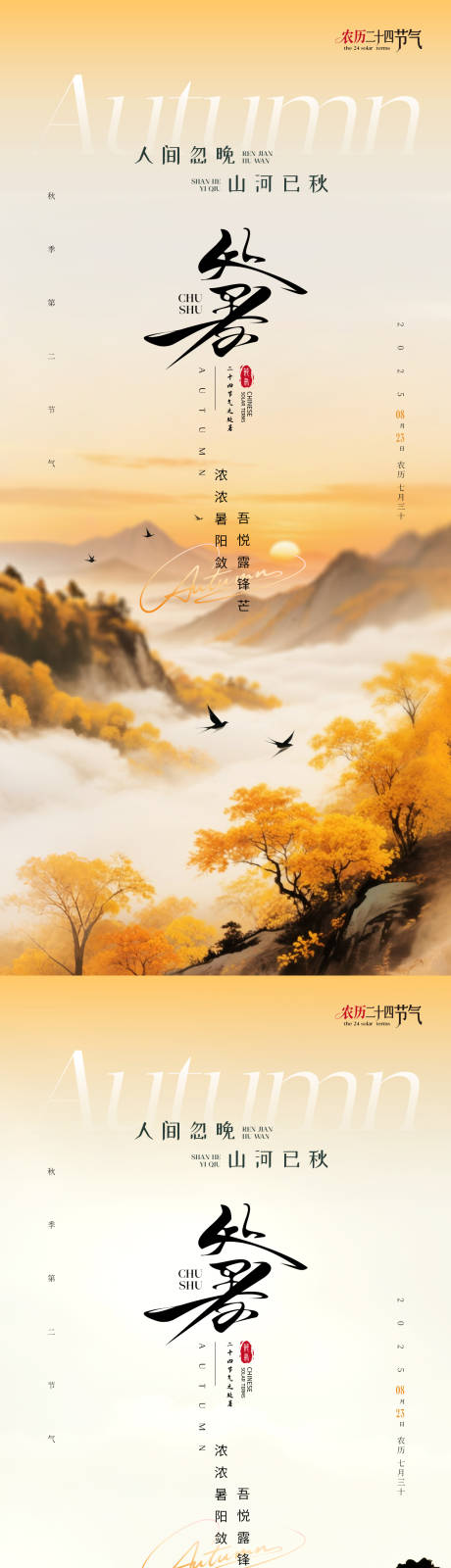 源文件下载【享设计】搜索编号：88940032432622749【二十四节气处暑国风海报】