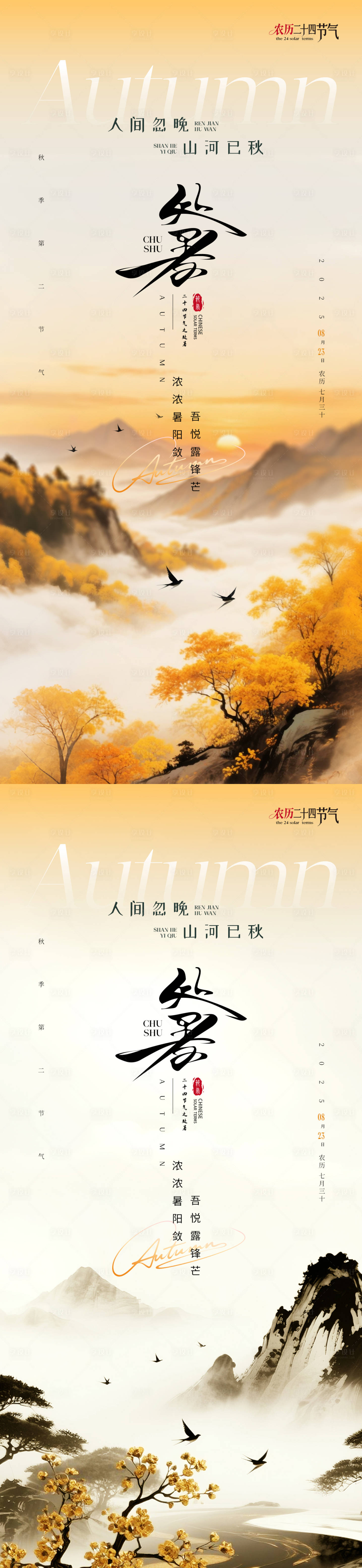 源文件下载【享设计】搜索编号：88940032432622749【二十四节气处暑国风海报】
