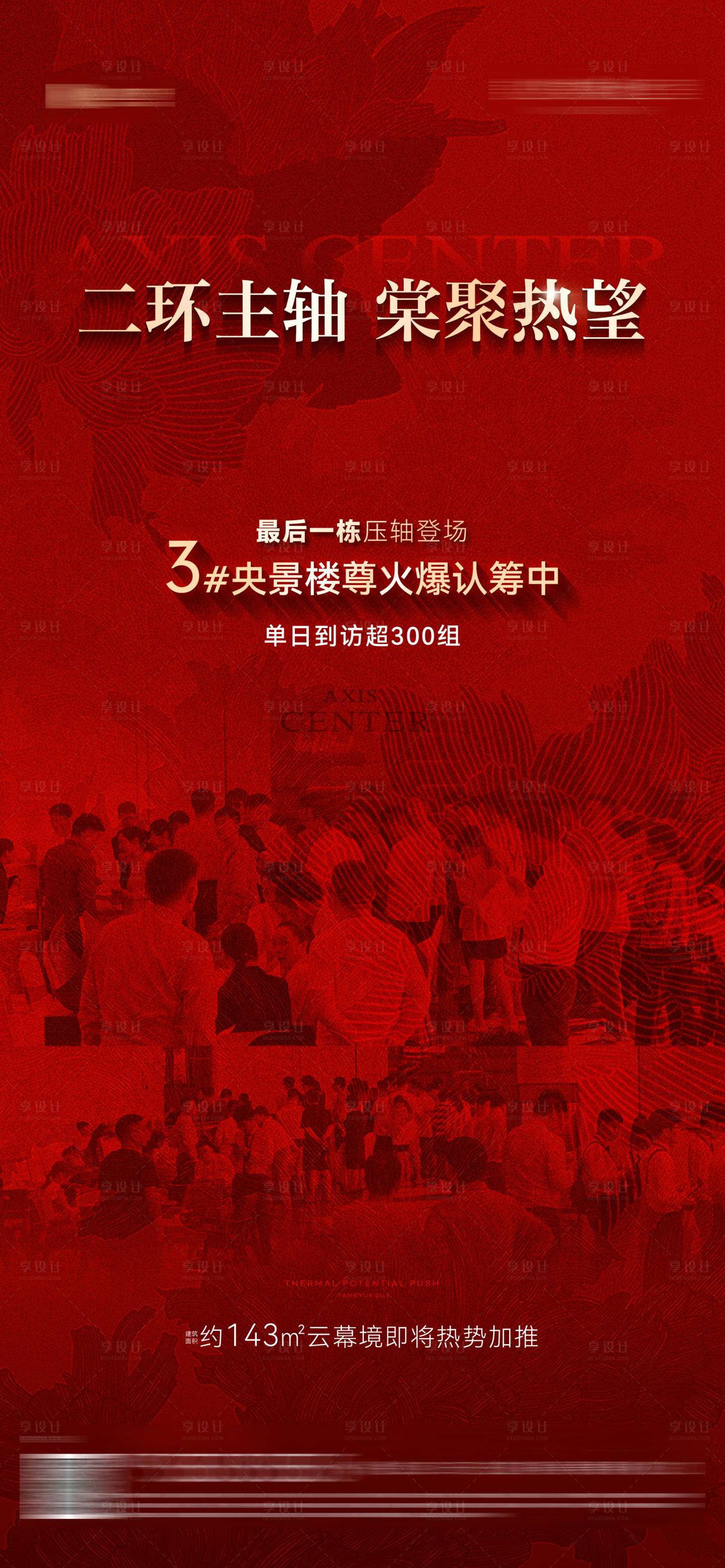 源文件下载【享设计】搜索编号：54400032734374298【地产人气促销热销海报 】