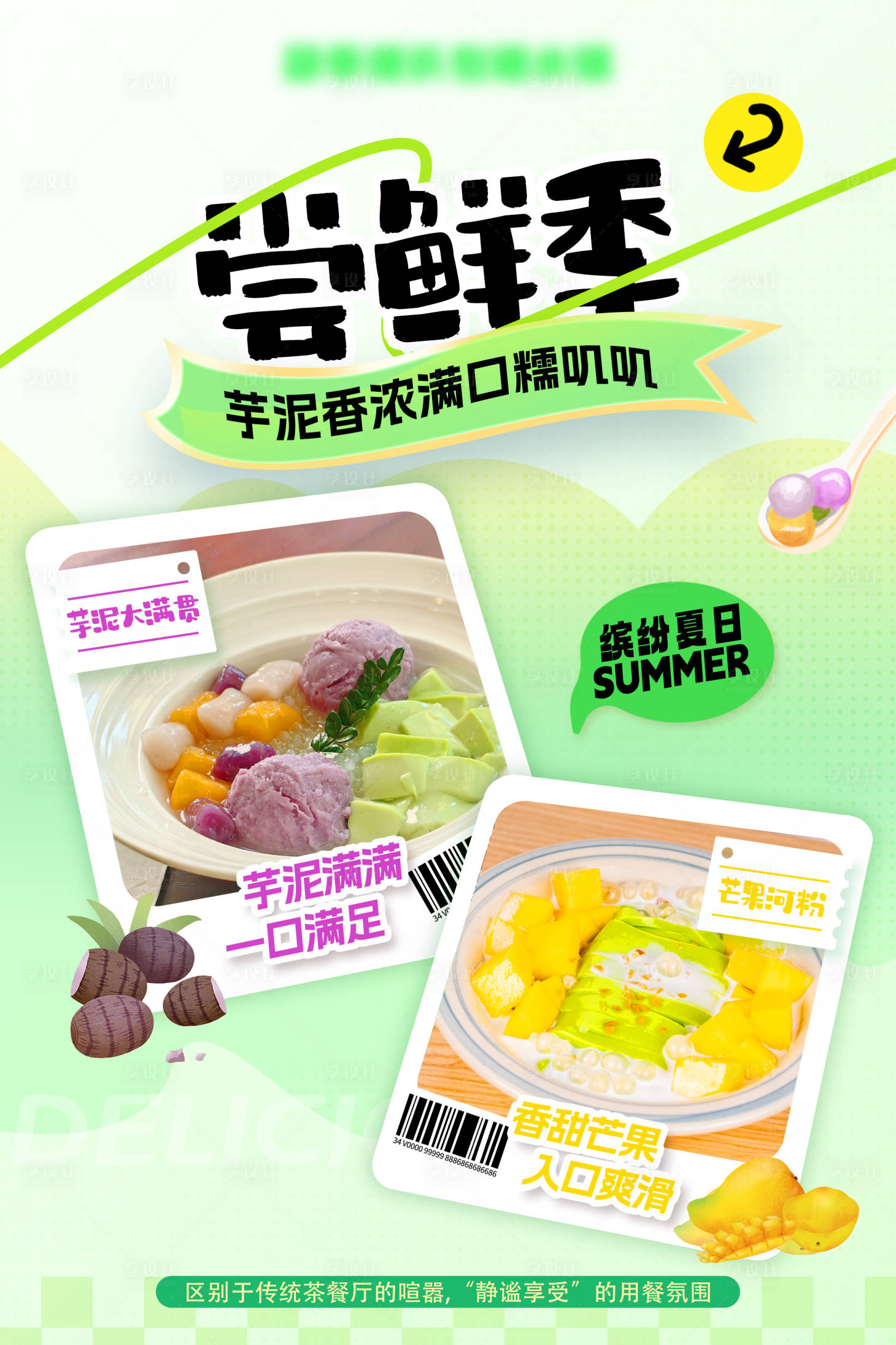 源文件下载【享设计】搜索编号：49380032637129212【甜品糖水】