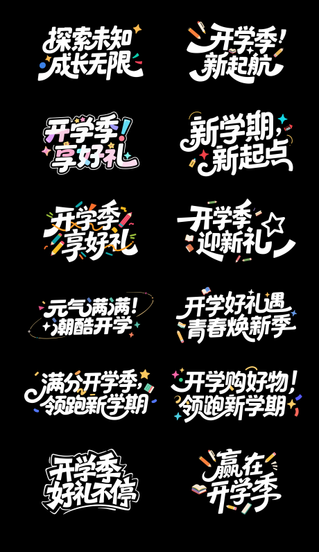 源文件下载【享设计】搜索编号：84020032393005477【开学季字体设计】