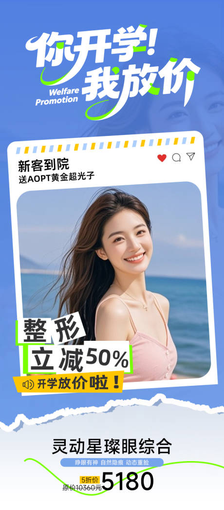 源文件下载【享设计】搜索编号：24130032656966303【医美开学季大放价海报】