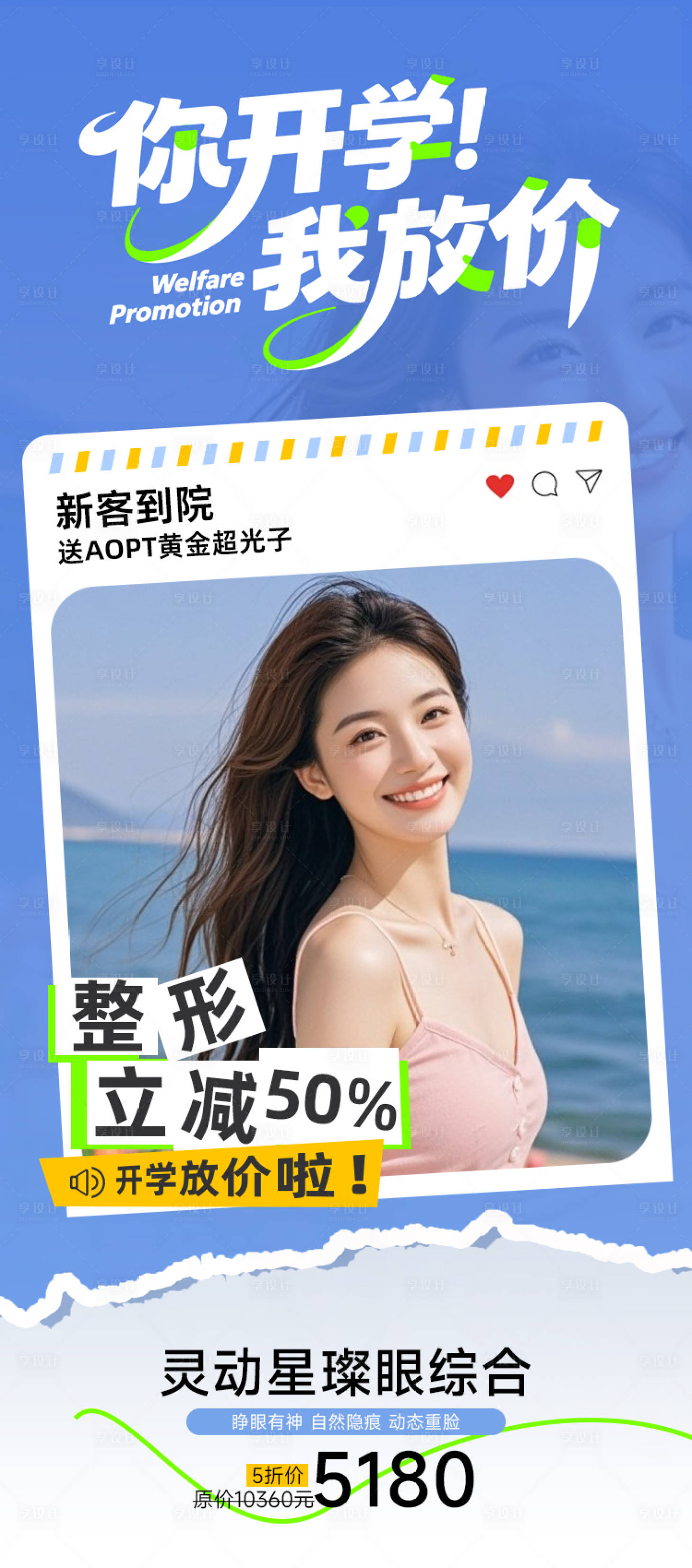 源文件下載【享設計】搜索編號：24130032656966303【醫美開學季大放價海報】