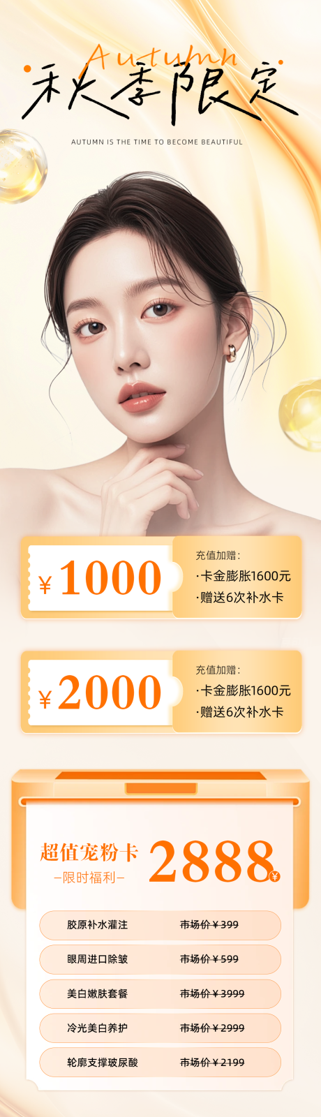 源文件下載【享設計】搜索編號：55860032800455183【秋季美業活動卡項儲值海報】