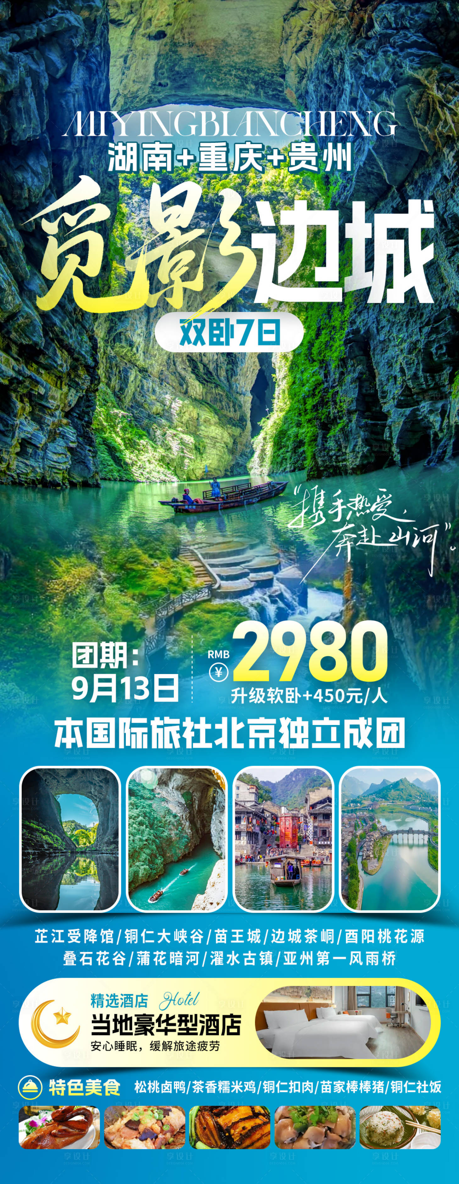 源文件下载【享设计】搜索编号：80690032697001493【寻影边城旅游海报】