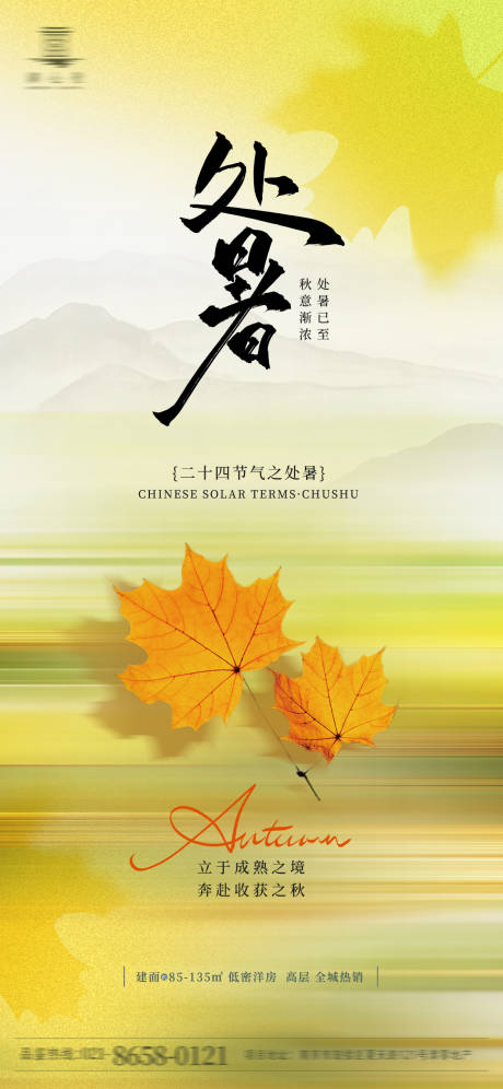 源文件下载【享设计】搜索编号：59920032660762545【地产处暑海报】