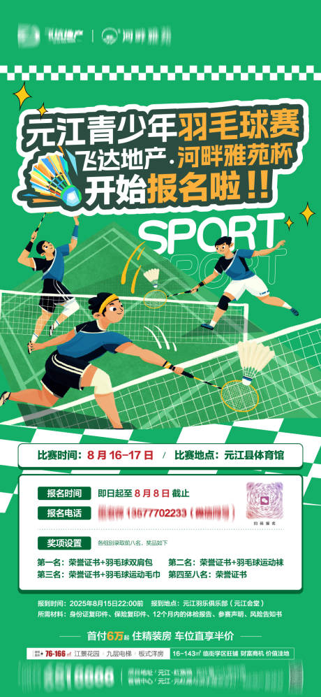 源文件下载【享设计】搜索编号：44160032606546965【地产羽毛球比赛报名海报】