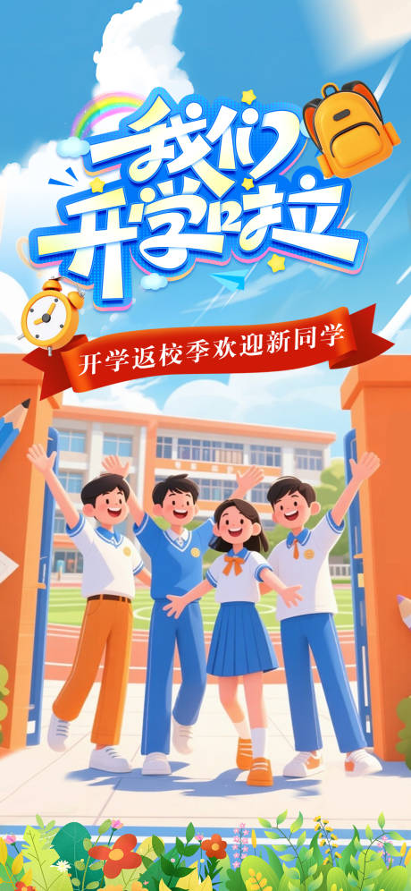 源文件下載【享設計】搜索編號：34120032650357879【開學季開學活動返校季】