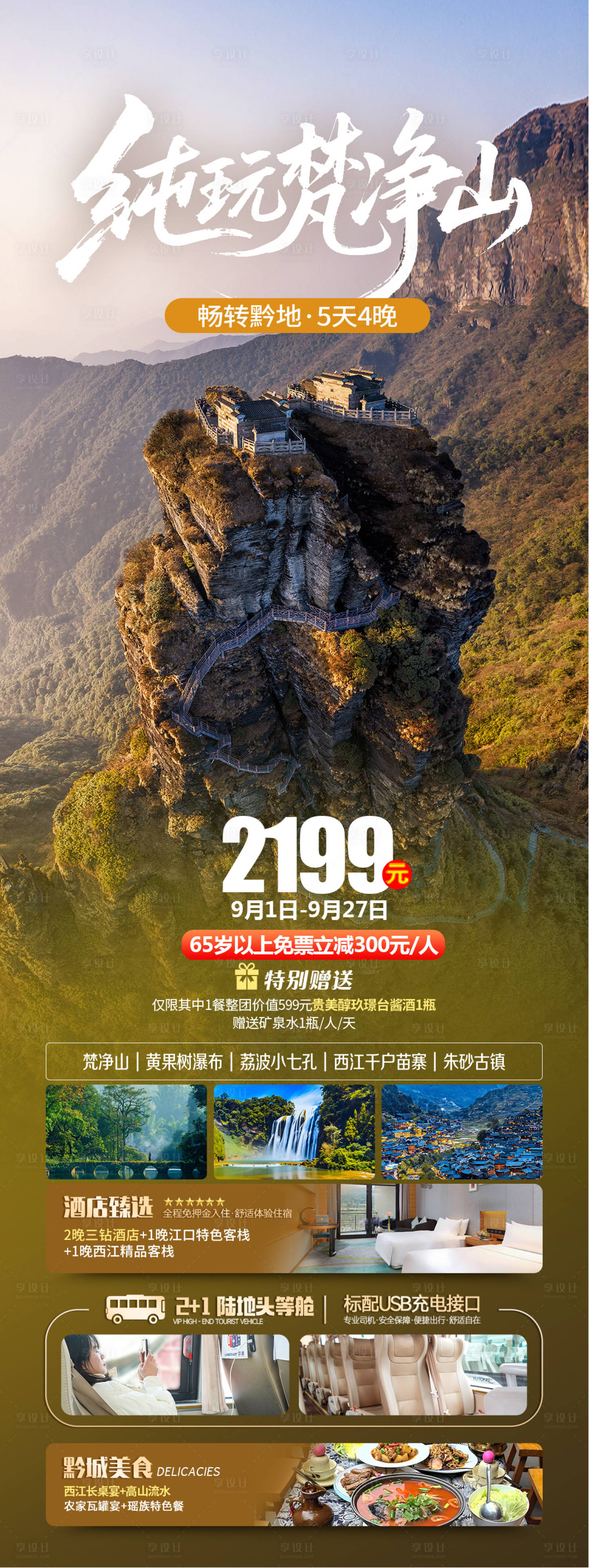 源文件下載【享設計】搜索編號：87400032638965171【純玩梵凈山雙動5日游海報】