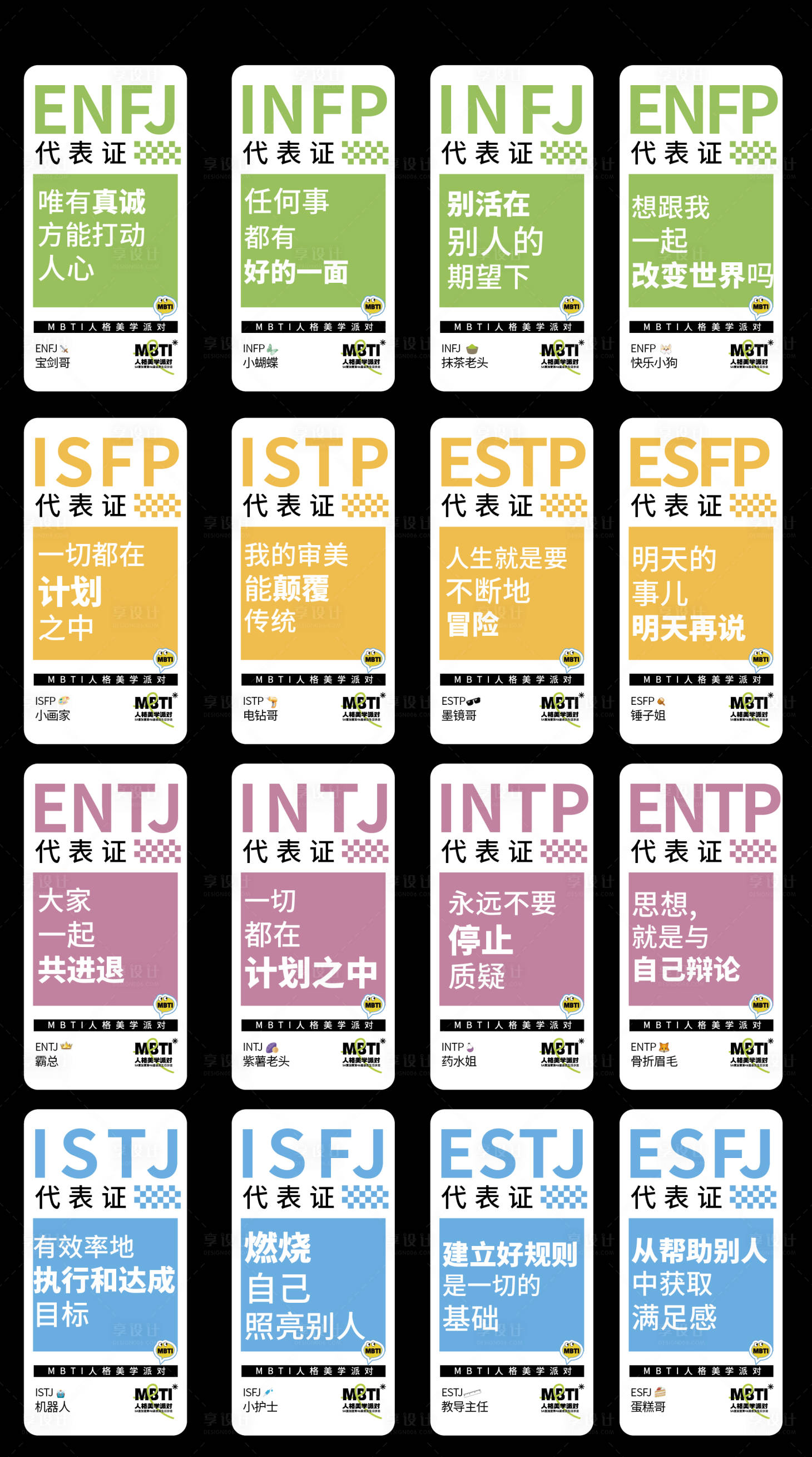 源文件下載【享設計】搜索編號：79840032434814985【MBTI書簽】