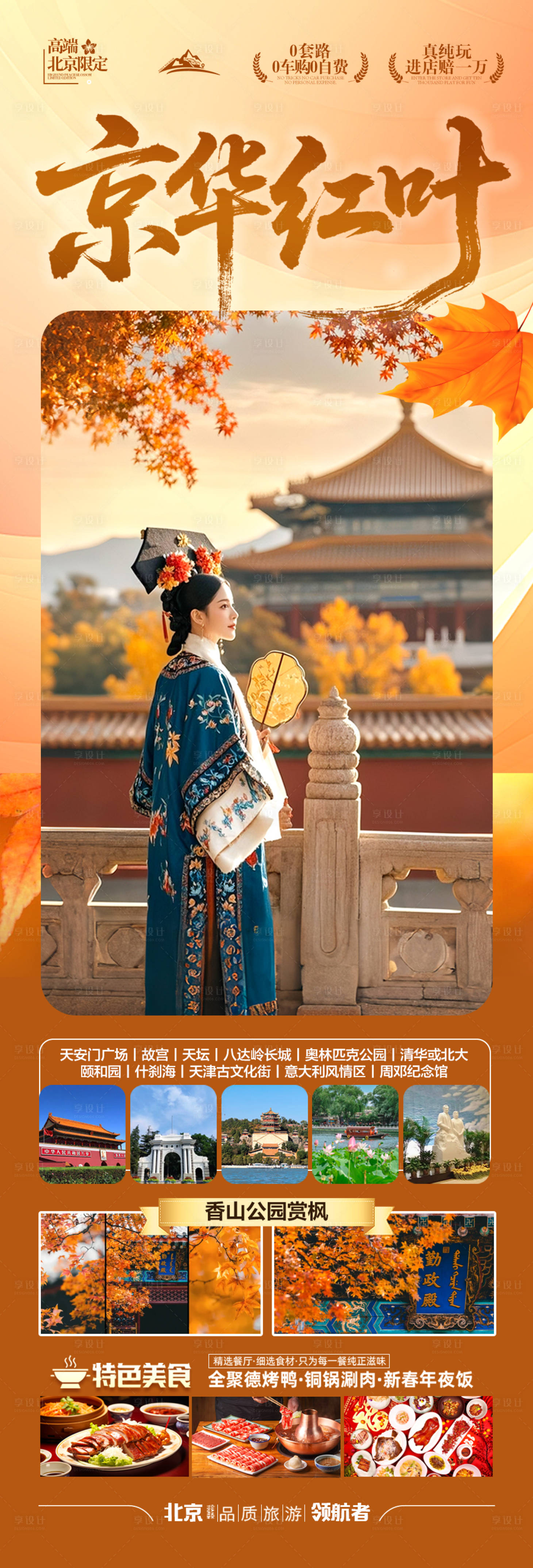 源文件下载【享设计】搜索编号：19750032425381178【北京秋季旅游海报赏枫西安】