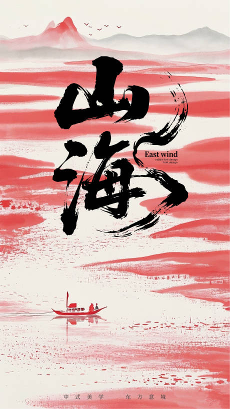 源文件下载【享设计】搜索编号：23520032355526229【山海宣传中式海报】