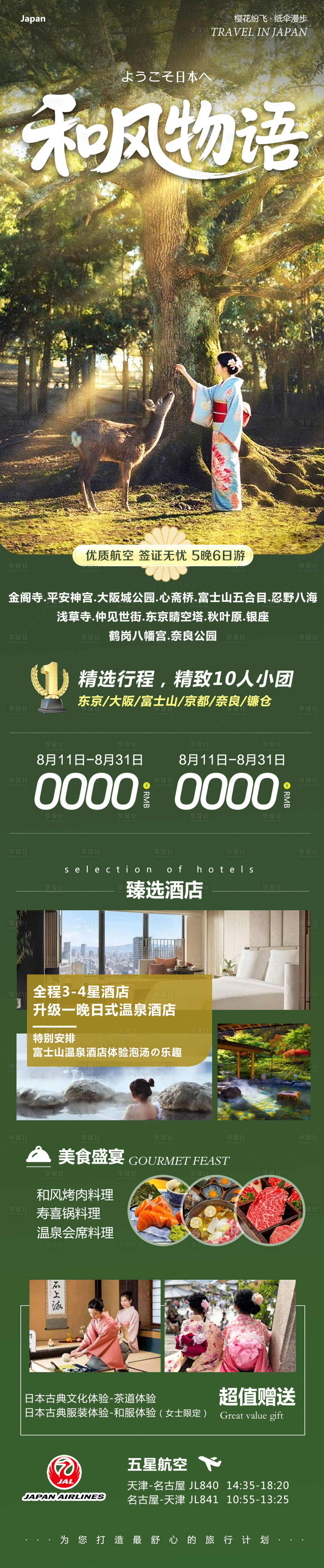 源文件下载【享设计】搜索编号：92760032445427400【日本本州富士山镰仓旅游海报长图】