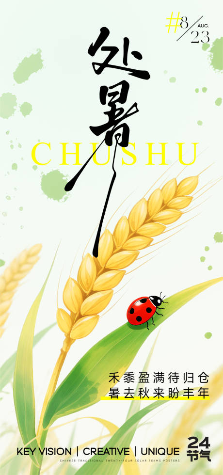 源文件下载【享设计】搜索编号：88020032544592945【处暑节气海报】