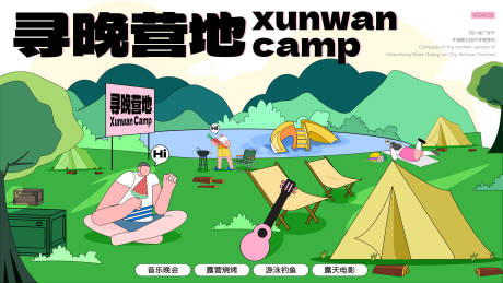 源文件下载【享设计】搜索编号：37910032503493940【寻晚营地背景板】