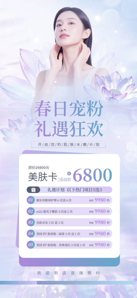 源文件下载【享设计】搜索编号：63720032422729864【医美春日宠粉美肤卡海报】