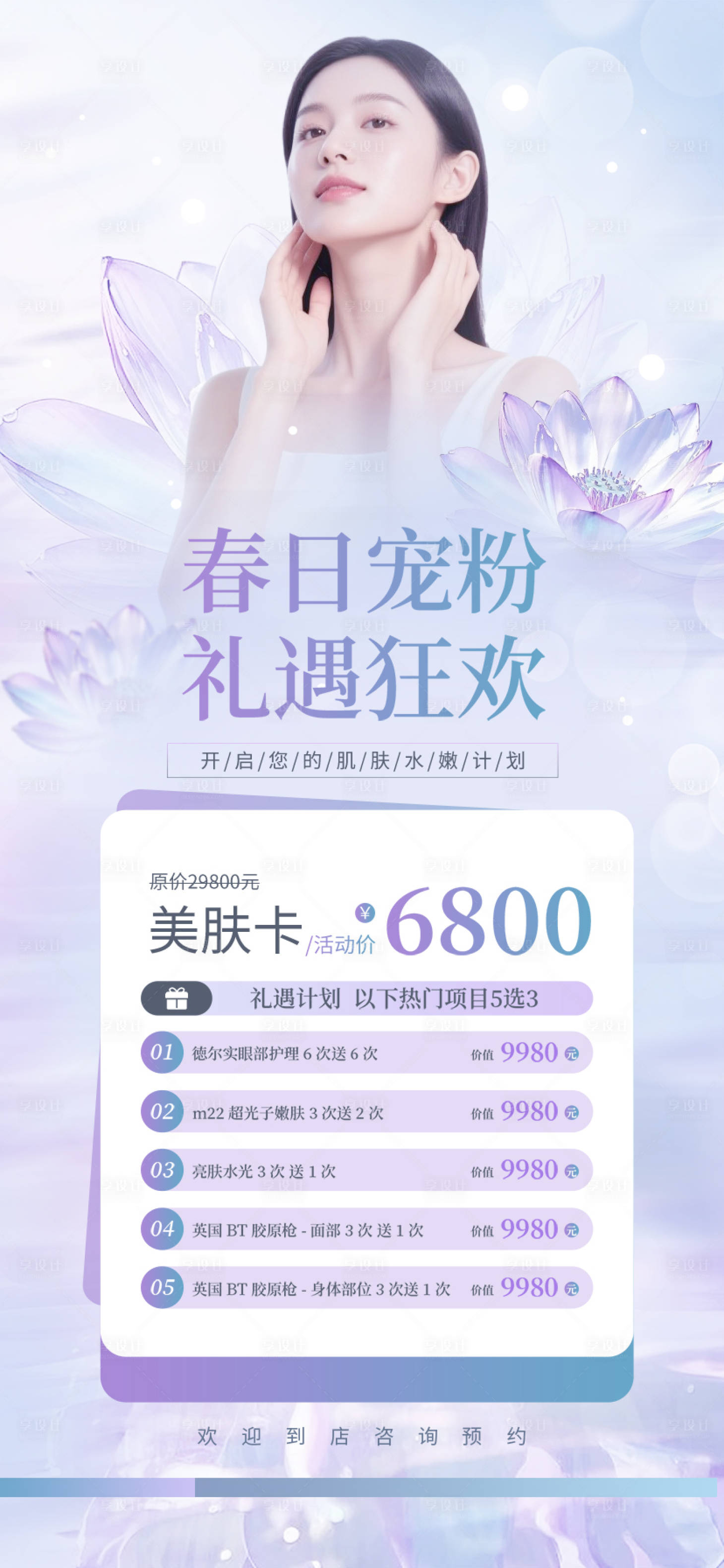 源文件下载【享设计】搜索编号：63720032422729864【医美春日宠粉美肤卡海报】