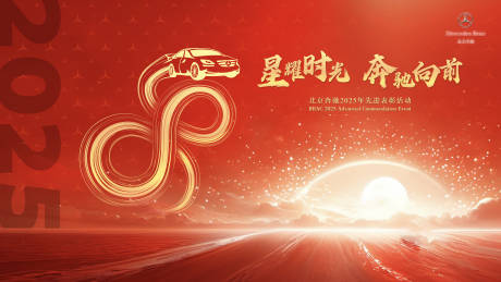 源文件下载【享设计】搜索编号：38950032476341889【周年庆典主视觉海报奔驰红色】