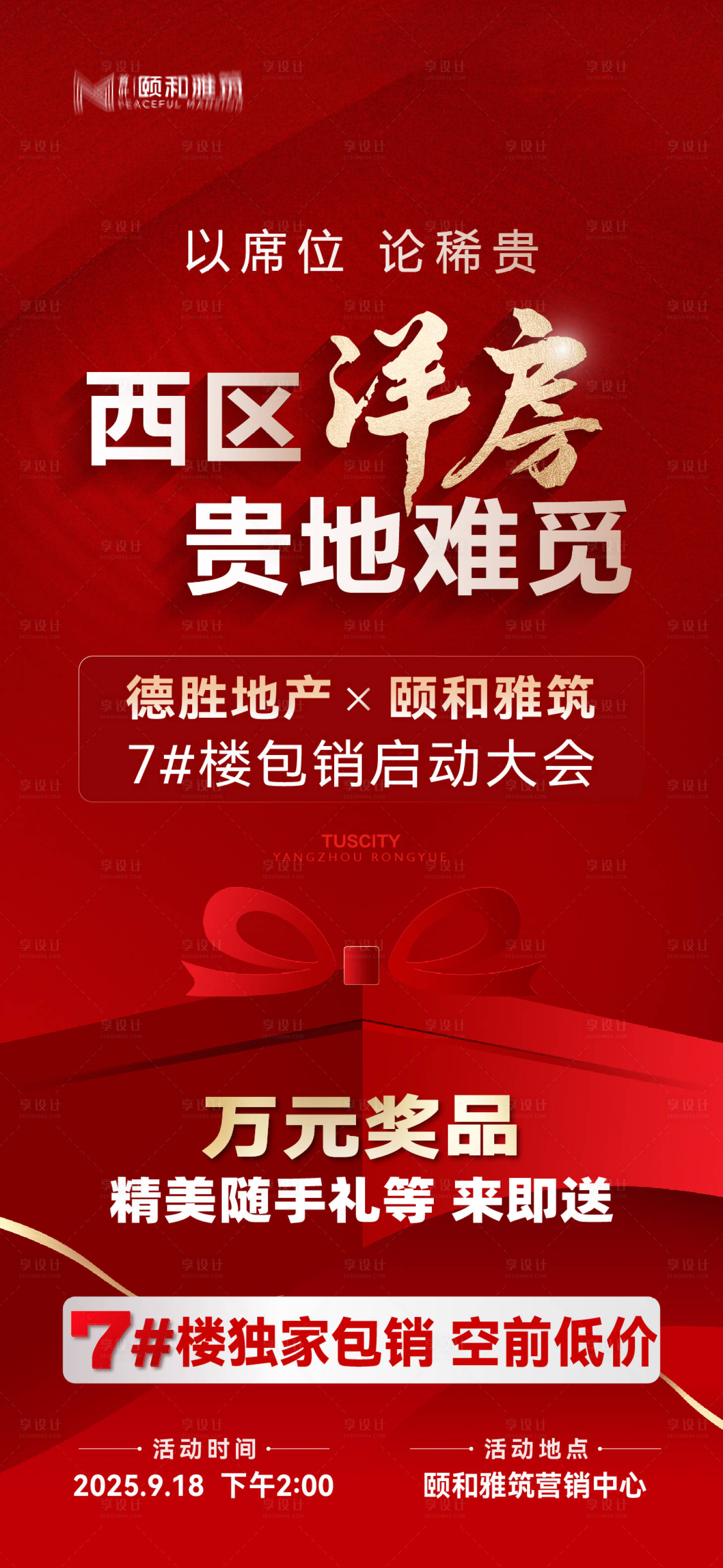 源文件下載【享設(shè)計(jì)】搜索編號(hào)：62970032722589385【紅色邀請(qǐng)函獨(dú)家包銷啟動(dòng)大會(huì)特惠房海報(bào)】