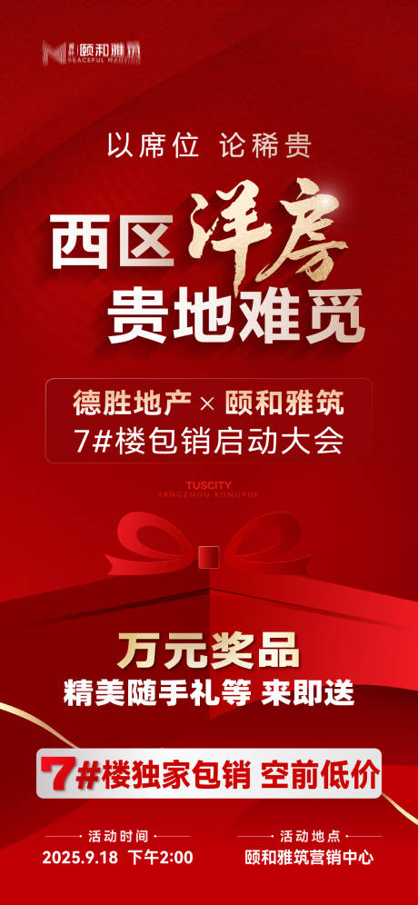 红色邀请函独家包销启动大会特惠房海报