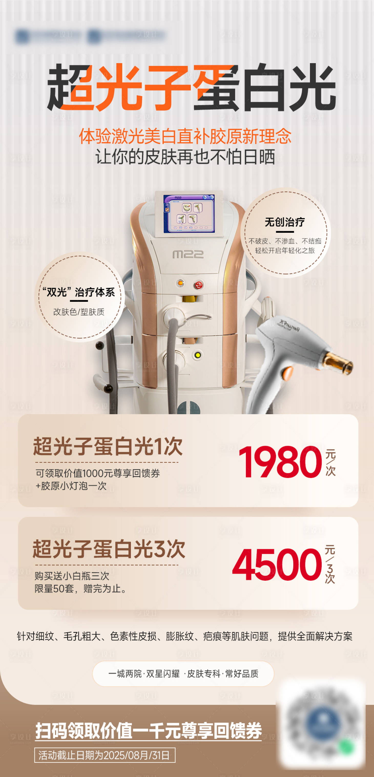 源文件下載【享設計】搜索編號：40960032381595920【醫美光子嫩膚海報】