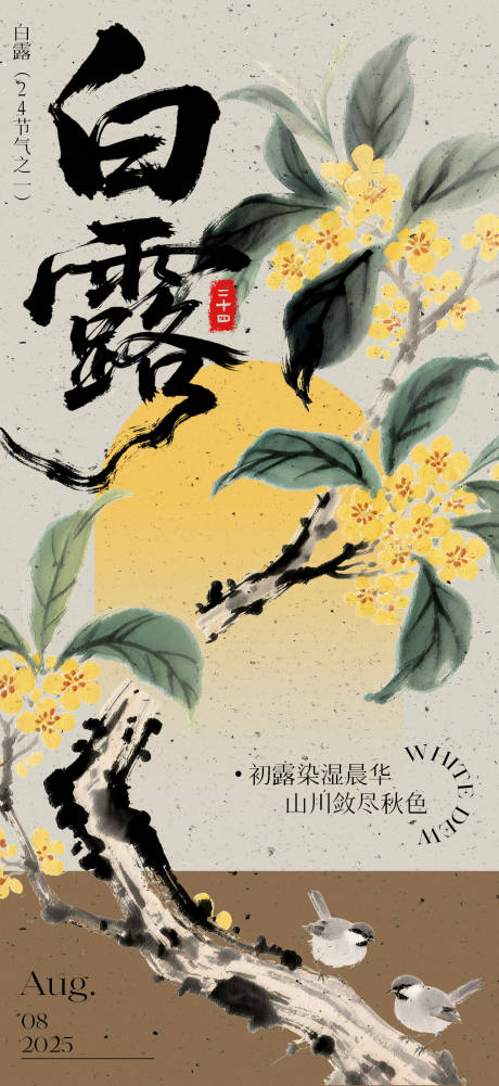 源文件下载【白露节气海报】编号：99570032372199249