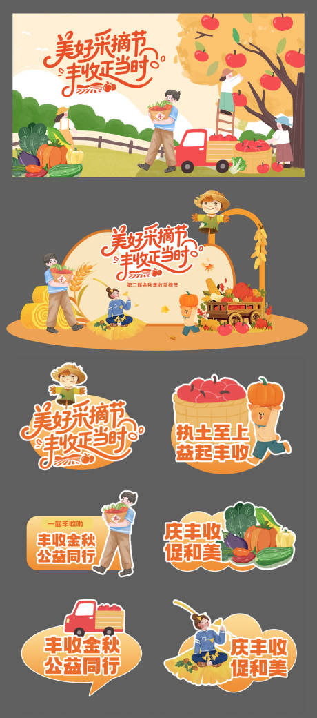 源文件下载【享设计】搜索编号：72560032726798559【金秋丰收采摘节活动物料】