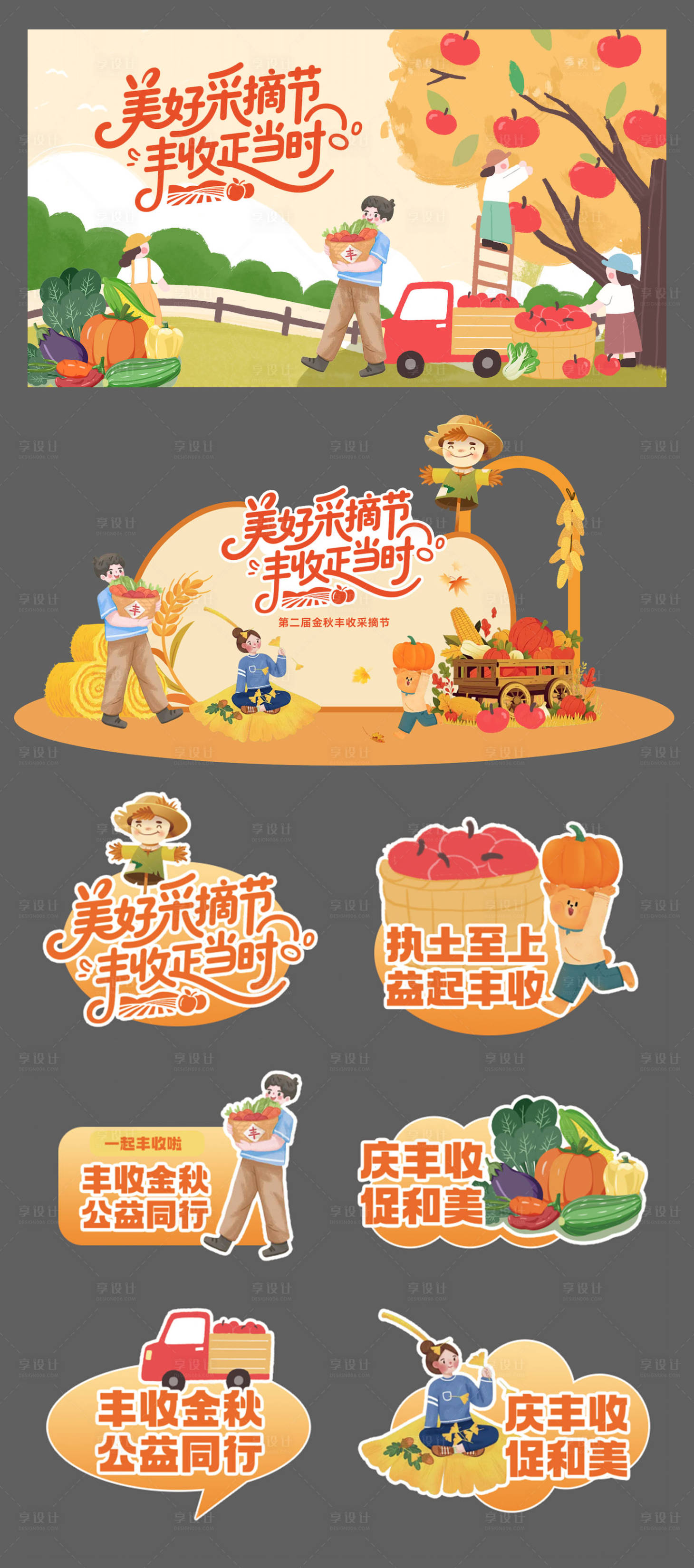 源文件下载【享设计】搜索编号：72560032726798559【金秋丰收采摘节活动物料】