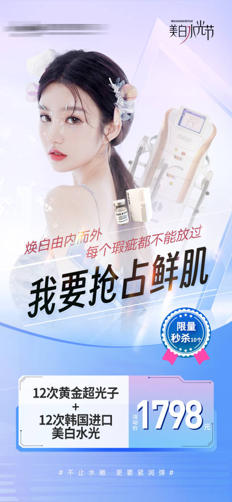 源文件下载【享设计】搜索编号：17240032327895576【医美美白水光节海报】