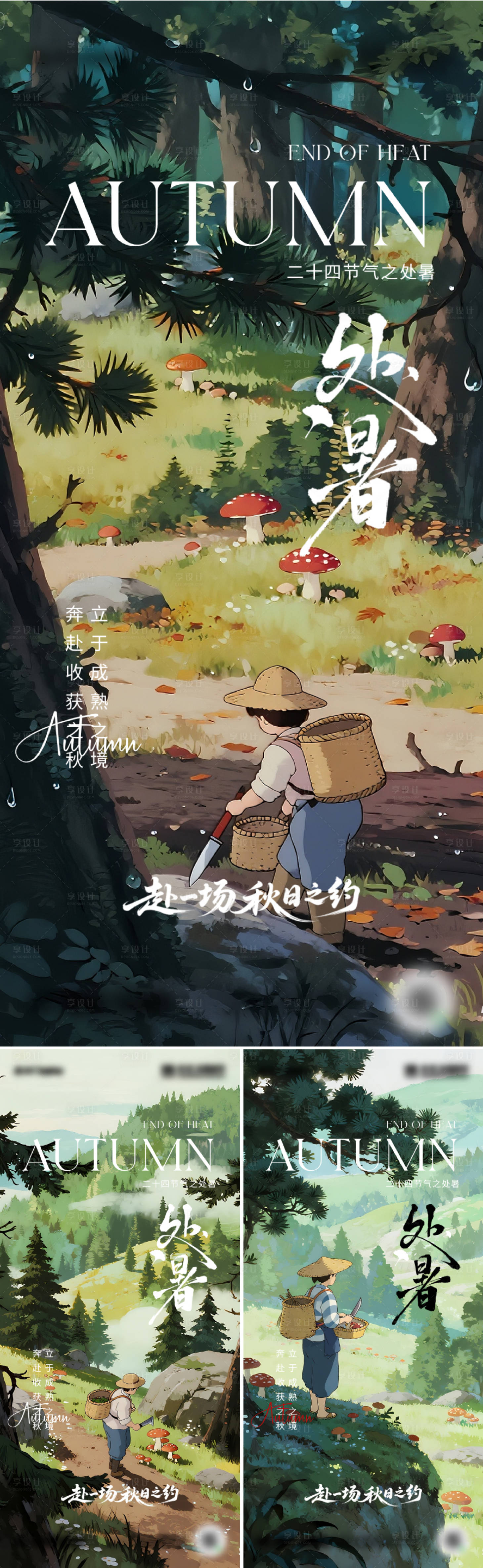 源文件下載【享設計】搜索編號：87660032440647811【二十四節氣處暑海報】