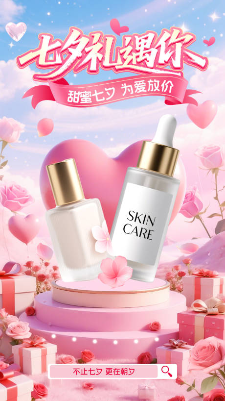 源文件下载【享设计】搜索编号：83910032512626652【七夕护肤品海报】