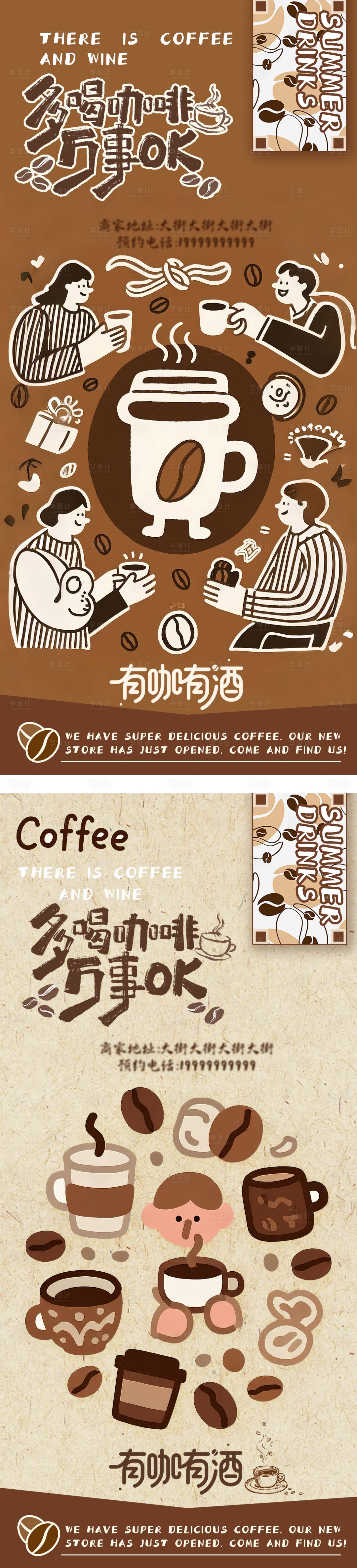 源文件下载【享设计】搜索编号：87950032326433708【咖啡店开业宣传海报】