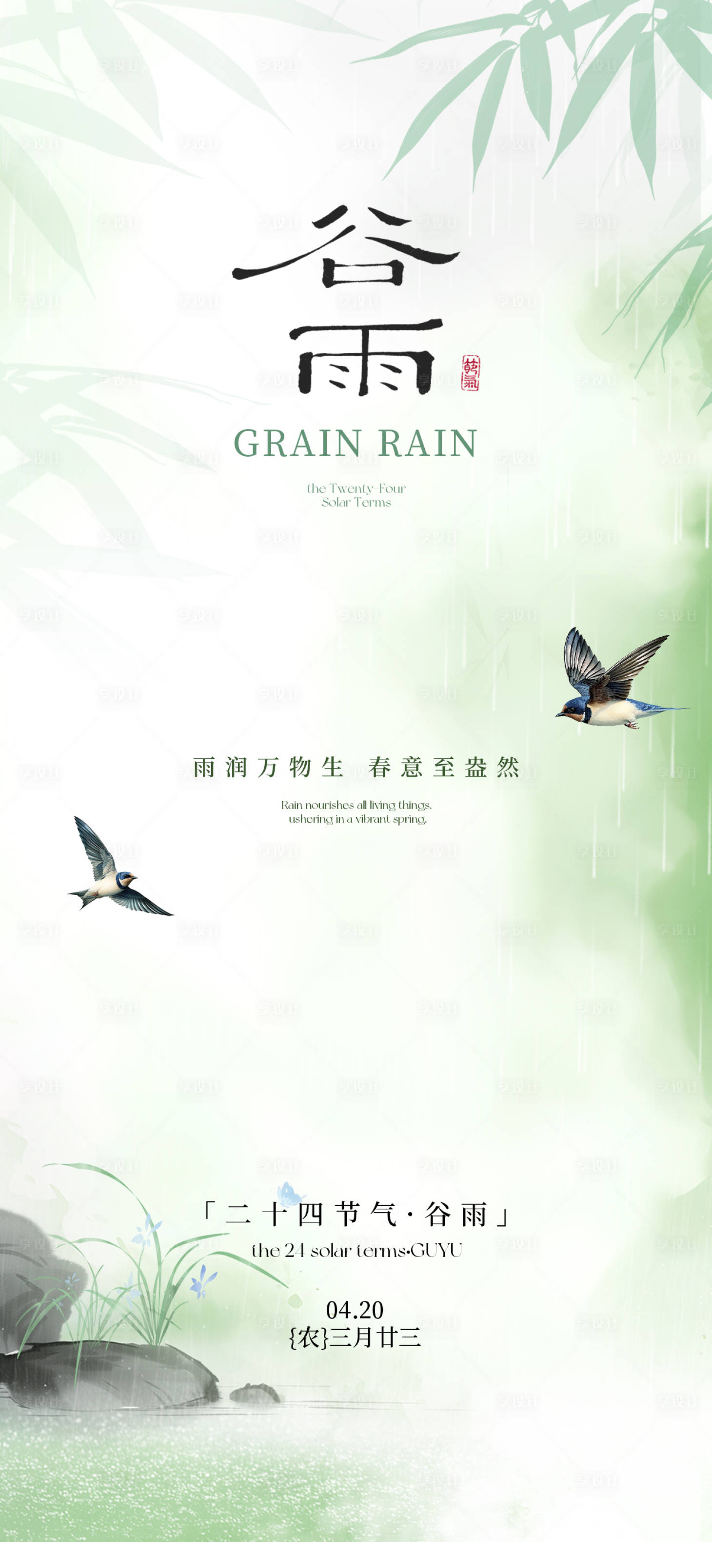 源文件下载【享设计】搜索编号：68830032476271891【谷雨海报】